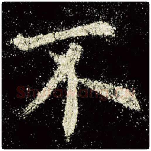 欧阳询毛笔楷书不字的写法,摘自欧阳询书法作品九成宫醴泉铭