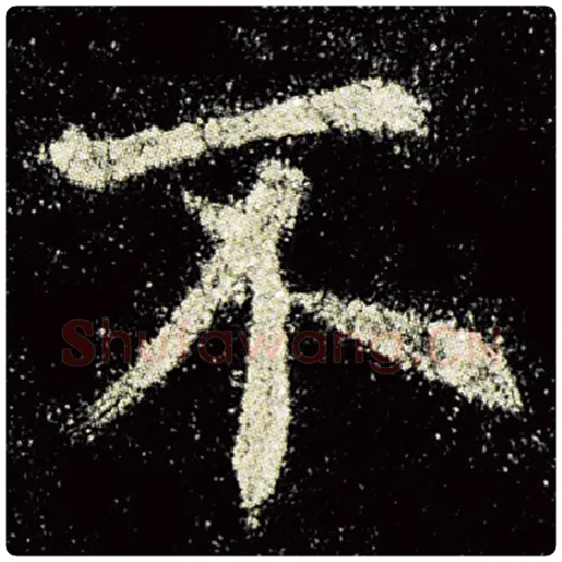 欧阳询毛笔楷书不字的写法,摘自欧阳询书法作品九成宫醴泉铭