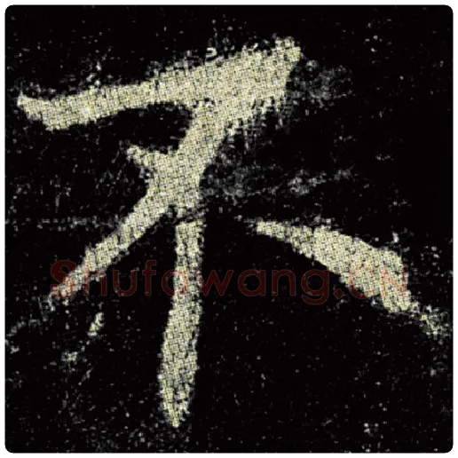 欧阳询毛笔楷书不字的写法,摘自欧阳询书法作品九成宫醴泉铭