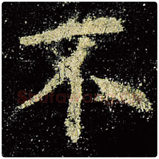 欧阳询毛笔楷书不字的写法,摘自欧阳询书法作品九成宫醴泉铭
