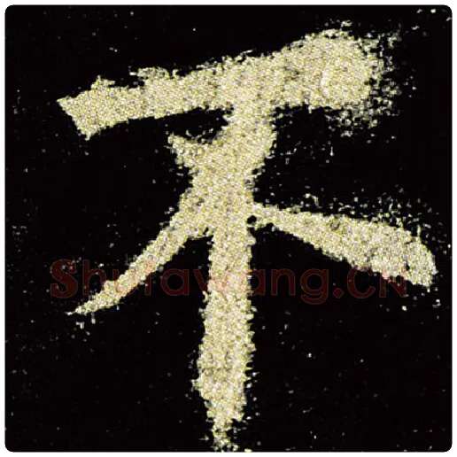 欧阳询毛笔楷书不字的写法,摘自欧阳询书法作品九成宫醴泉铭