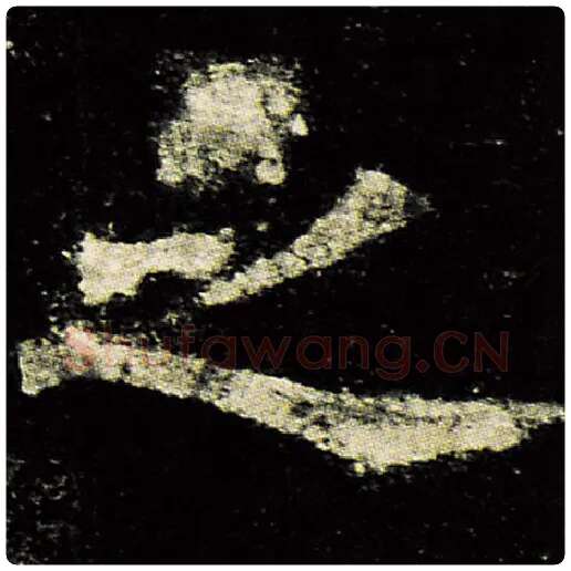 欧阳询毛笔楷书之字的写法,摘自欧阳询书法作品九成宫醴泉铭