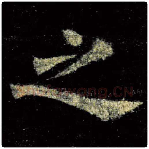 欧阳询毛笔楷书之字的写法,摘自欧阳询书法作品九成宫醴泉铭