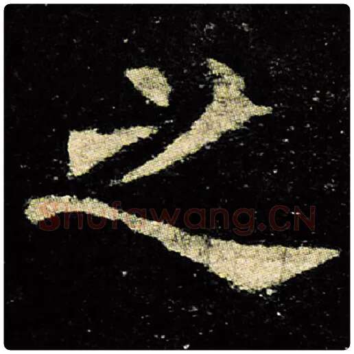 欧阳询毛笔楷书之字的写法,摘自欧阳询书法作品九成宫醴泉铭