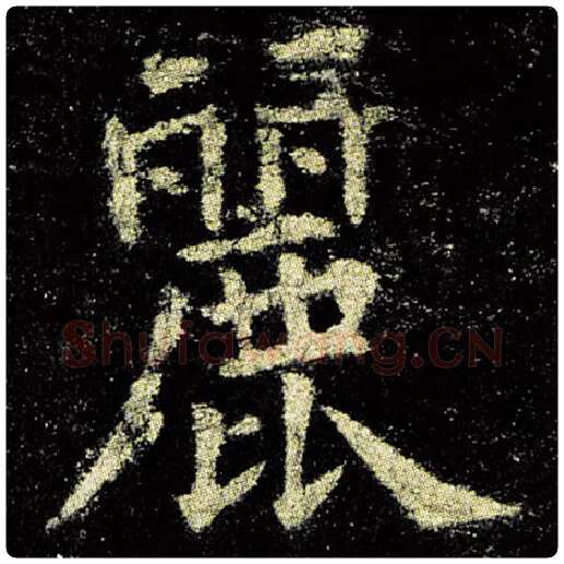 欧阳询毛笔楷书丽字的写法,摘自欧阳询书法作品九成宫醴泉铭