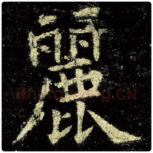 欧阳询毛笔楷书丽字的写法,摘自欧阳询书法作品九成宫醴泉铭