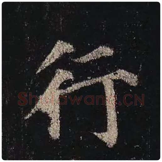 颜真卿毛笔楷书行字的写法,摘自颜真卿书法作品多宝塔碑