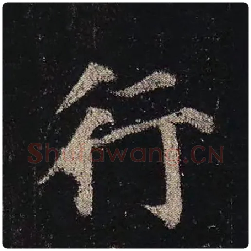 颜真卿毛笔楷书行字的写法,摘自颜真卿书法作品多宝塔碑
