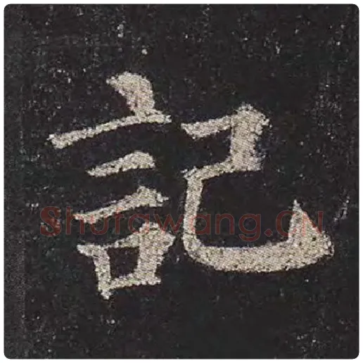 颜真卿毛笔楷书记字的写法,摘自颜真卿书法作品多宝塔碑