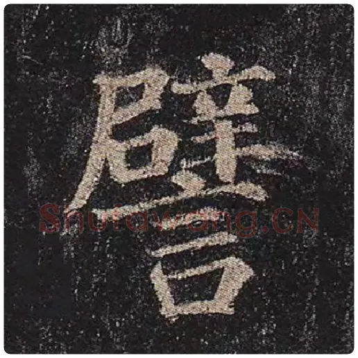 颜真卿毛笔楷书譬字的写法,摘自颜真卿书法作品多宝塔碑
