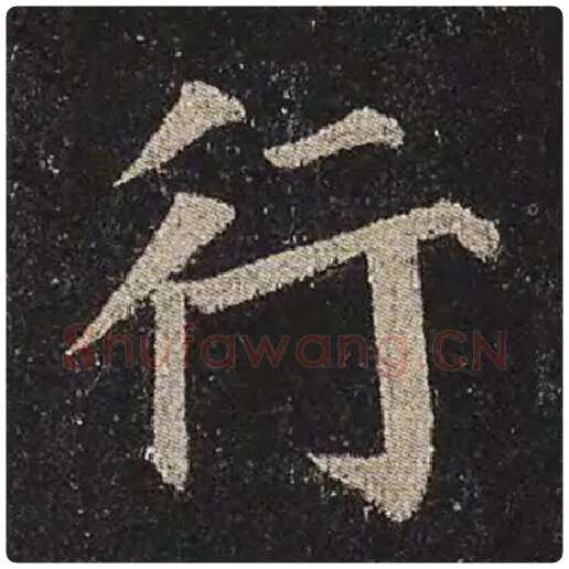 颜真卿毛笔楷书行字的写法,摘自颜真卿书法作品多宝塔碑