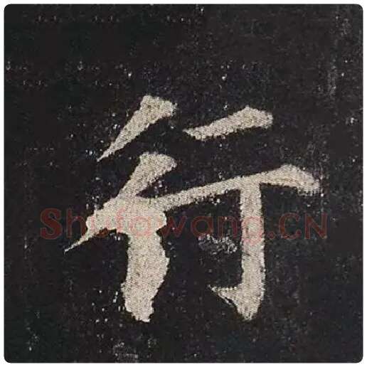 颜真卿毛笔楷书行字的写法,摘自颜真卿书法作品多宝塔碑