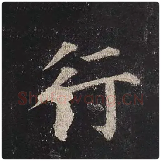 颜真卿毛笔楷书行字的写法,摘自颜真卿书法作品多宝塔碑