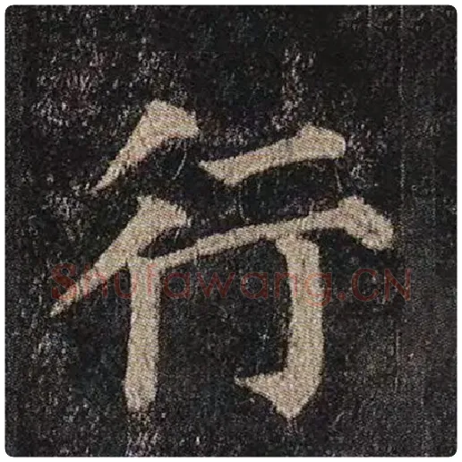 颜真卿毛笔楷书行字的写法,摘自颜真卿书法作品多宝塔碑