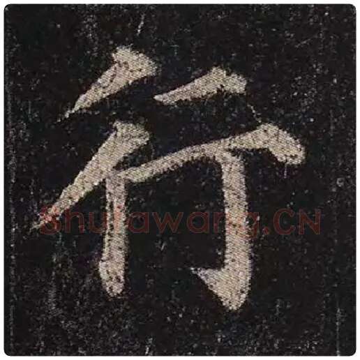颜真卿毛笔楷书行字的写法,摘自颜真卿书法作品多宝塔碑
