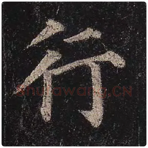 颜真卿毛笔楷书行字的写法,摘自颜真卿书法作品多宝塔碑