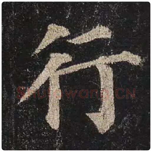颜真卿毛笔楷书行字的写法,摘自颜真卿书法作品多宝塔碑