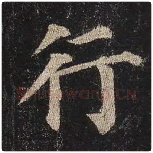 颜真卿毛笔楷书行字的写法,摘自颜真卿书法作品多宝塔碑