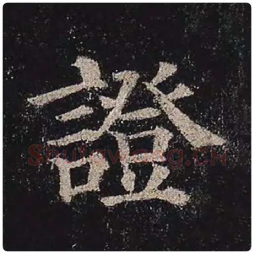 颜真卿毛笔楷书证字的写法,摘自颜真卿书法作品多宝塔碑