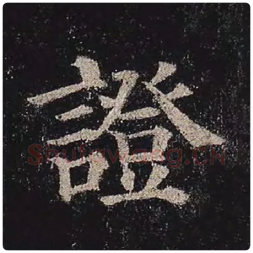 颜真卿毛笔楷书证字的写法,摘自颜真卿书法作品多宝塔碑