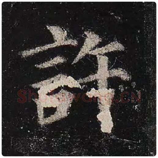 颜真卿毛笔楷书许字的写法,摘自颜真卿书法作品多宝塔碑