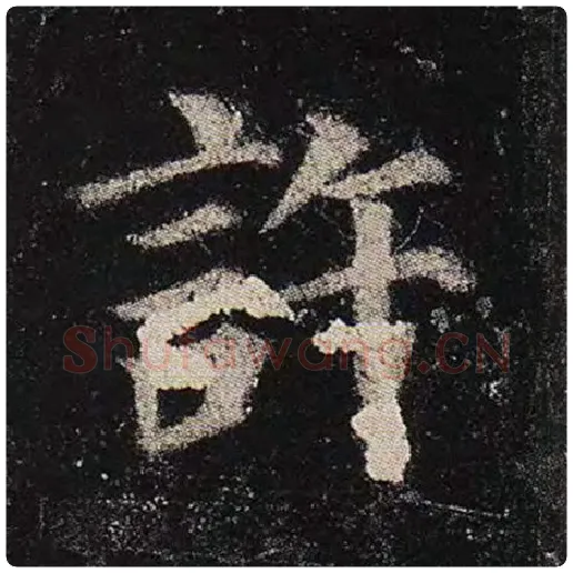 颜真卿毛笔楷书许字的写法,摘自颜真卿书法作品多宝塔碑
