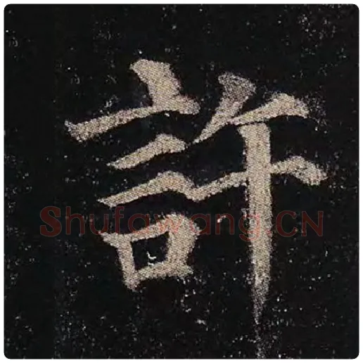 颜真卿毛笔楷书许字的写法,摘自颜真卿书法作品多宝塔碑