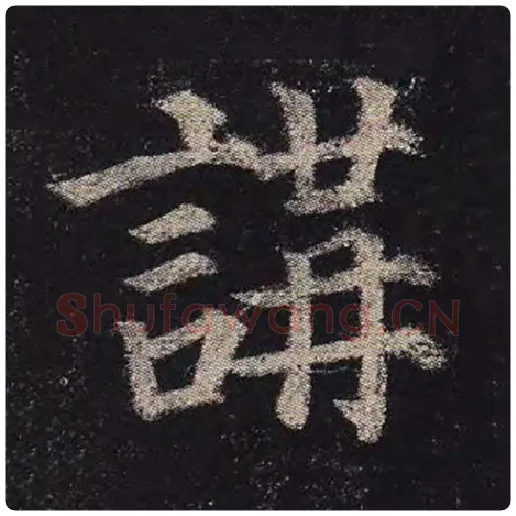 颜真卿毛笔楷书讲字的写法,摘自颜真卿书法作品多宝塔碑
