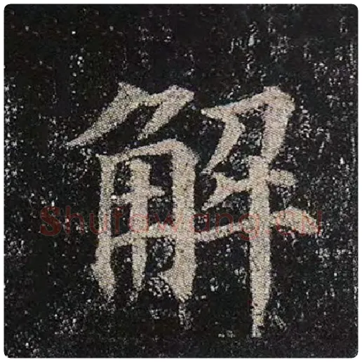 颜真卿毛笔楷书解字的写法,摘自颜真卿书法作品多宝塔碑