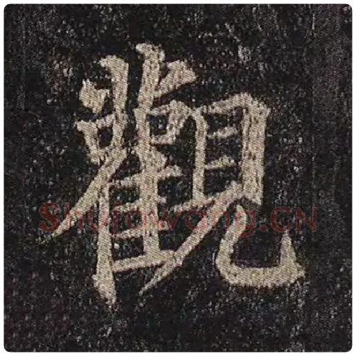 颜真卿毛笔楷书观字的写法,摘自颜真卿书法作品多宝塔碑