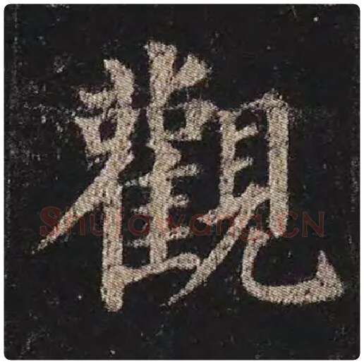 颜真卿毛笔楷书观字的写法,摘自颜真卿书法作品多宝塔碑