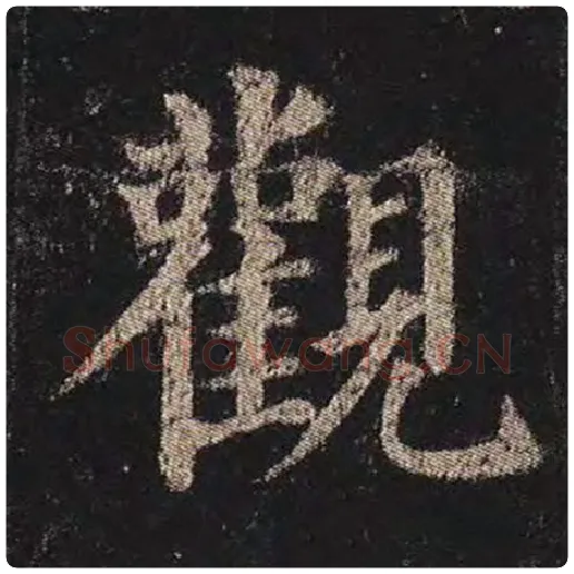 颜真卿毛笔楷书观字的写法,摘自颜真卿书法作品多宝塔碑