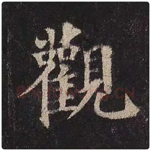 颜真卿毛笔楷书观字的写法,摘自颜真卿书法作品多宝塔碑