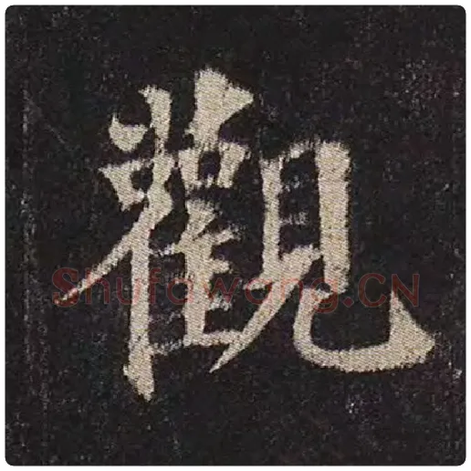 颜真卿毛笔楷书观字的写法,摘自颜真卿书法作品多宝塔碑
