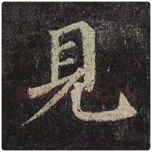 颜真卿毛笔楷书见字的写法,摘自颜真卿书法作品多宝塔碑