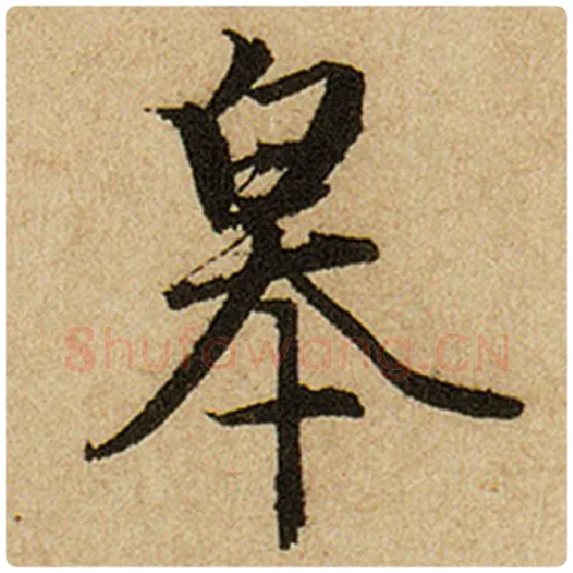 赵孟頫毛笔楷书皋字的写法,摘自赵孟頫书法作品前后赤壁赋