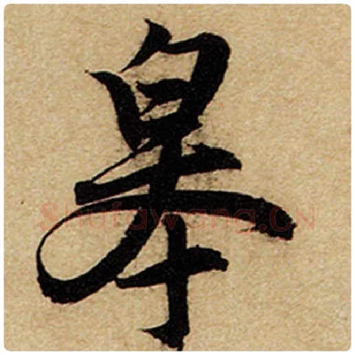 赵孟頫毛笔楷书皋字的写法,摘自赵孟頫书法作品前后赤壁赋