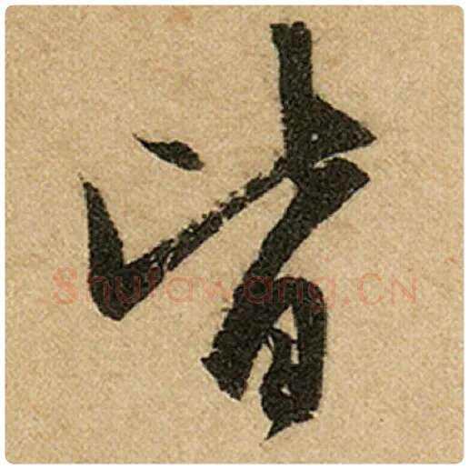 赵孟頫毛笔楷书皆字的写法,摘自赵孟頫书法作品前后赤壁赋
