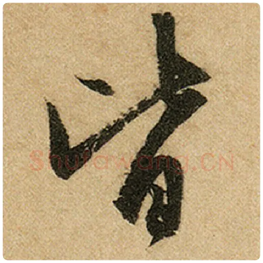 赵孟頫毛笔楷书皆字的写法,摘自赵孟頫书法作品前后赤壁赋