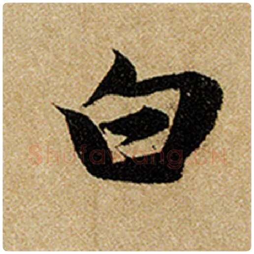 赵孟頫毛笔楷书白字的写法,摘自赵孟頫书法作品前后赤壁赋
