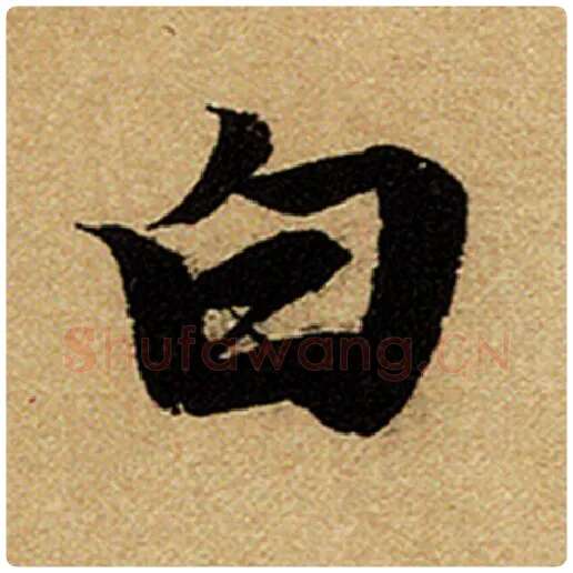 赵孟頫毛笔楷书白字的写法,摘自赵孟頫书法作品前后赤壁赋