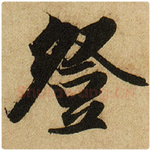 赵孟頫毛笔楷书登字的写法,摘自赵孟頫书法作品前后赤壁赋