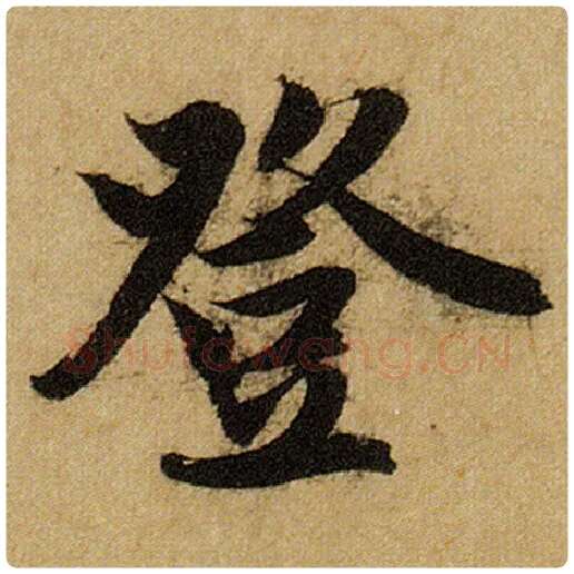 赵孟頫毛笔楷书登字的写法,摘自赵孟頫书法作品前后赤壁赋