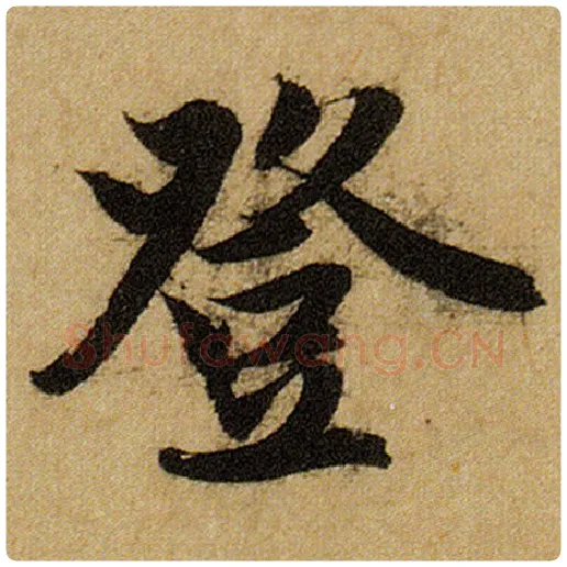 赵孟頫毛笔楷书登字的写法,摘自赵孟頫书法作品前后赤壁赋