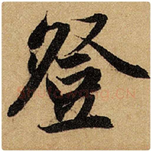 赵孟頫毛笔楷书登字的写法,摘自赵孟頫书法作品前后赤壁赋