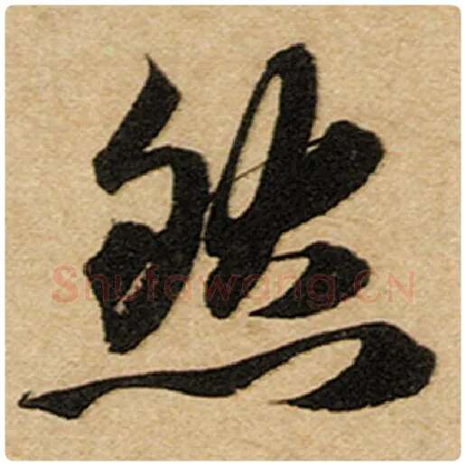 赵孟頫毛笔楷书然字的写法,摘自赵孟頫书法作品前后赤壁赋