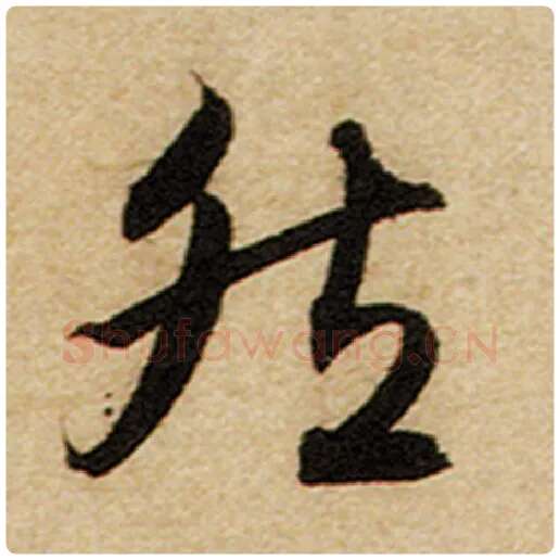 赵孟頫毛笔楷书然字的写法,摘自赵孟頫书法作品前后赤壁赋