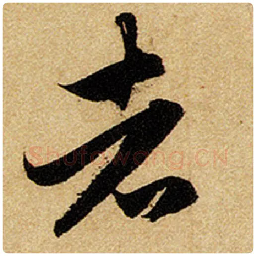 赵孟頫毛笔楷书者字的写法,摘自赵孟頫书法作品前后赤壁赋