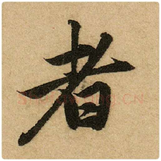 赵孟頫毛笔楷书者字的写法,摘自赵孟頫书法作品前后赤壁赋