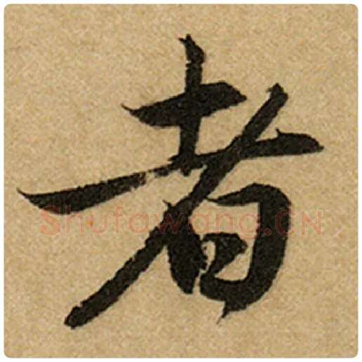 赵孟頫毛笔楷书者字的写法,摘自赵孟頫书法作品前后赤壁赋
